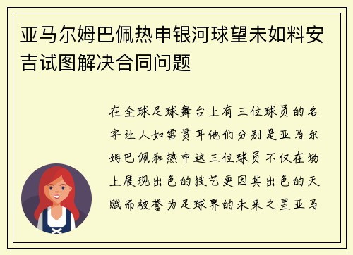 亚马尔姆巴佩热申银河球望未如料安吉试图解决合同问题