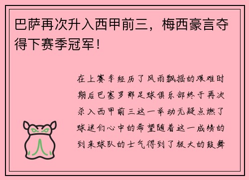 巴萨再次升入西甲前三，梅西豪言夺得下赛季冠军！