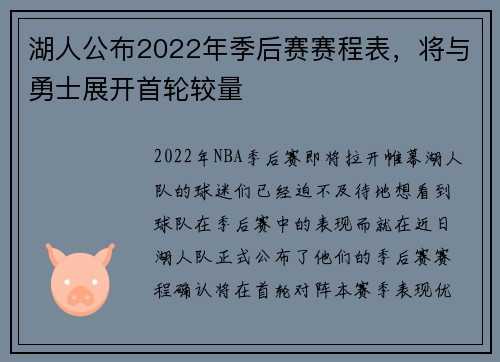 湖人公布2022年季后赛赛程表，将与勇士展开首轮较量