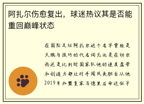 阿扎尔伤愈复出，球迷热议其是否能重回巅峰状态