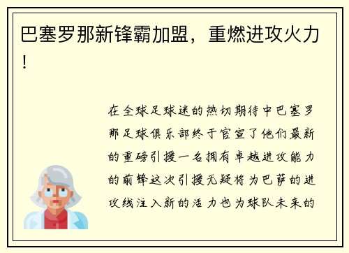 巴塞罗那新锋霸加盟，重燃进攻火力！