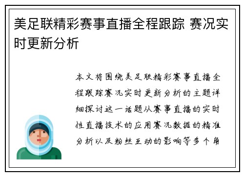 美足联精彩赛事直播全程跟踪 赛况实时更新分析