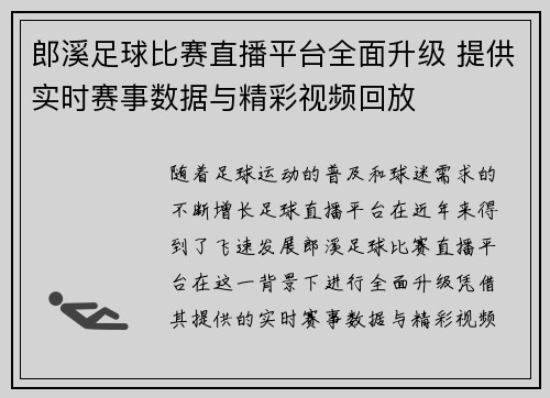 郎溪足球比赛直播平台全面升级 提供实时赛事数据与精彩视频回放